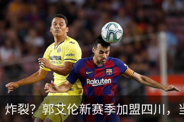 炸裂？郭艾伦新赛季加盟四川，当年总决赛对手，一笑泯恩仇？
