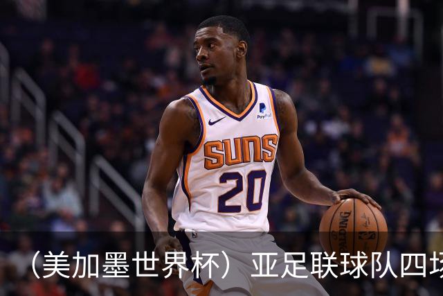 （美加墨世界杯）亚足联球队四场不败 杯赛前景被看好